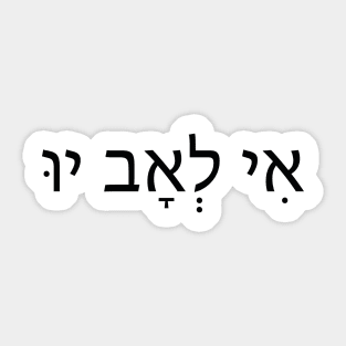 I Love You in Hebrew letters - אני אוהבת אותך Sticker